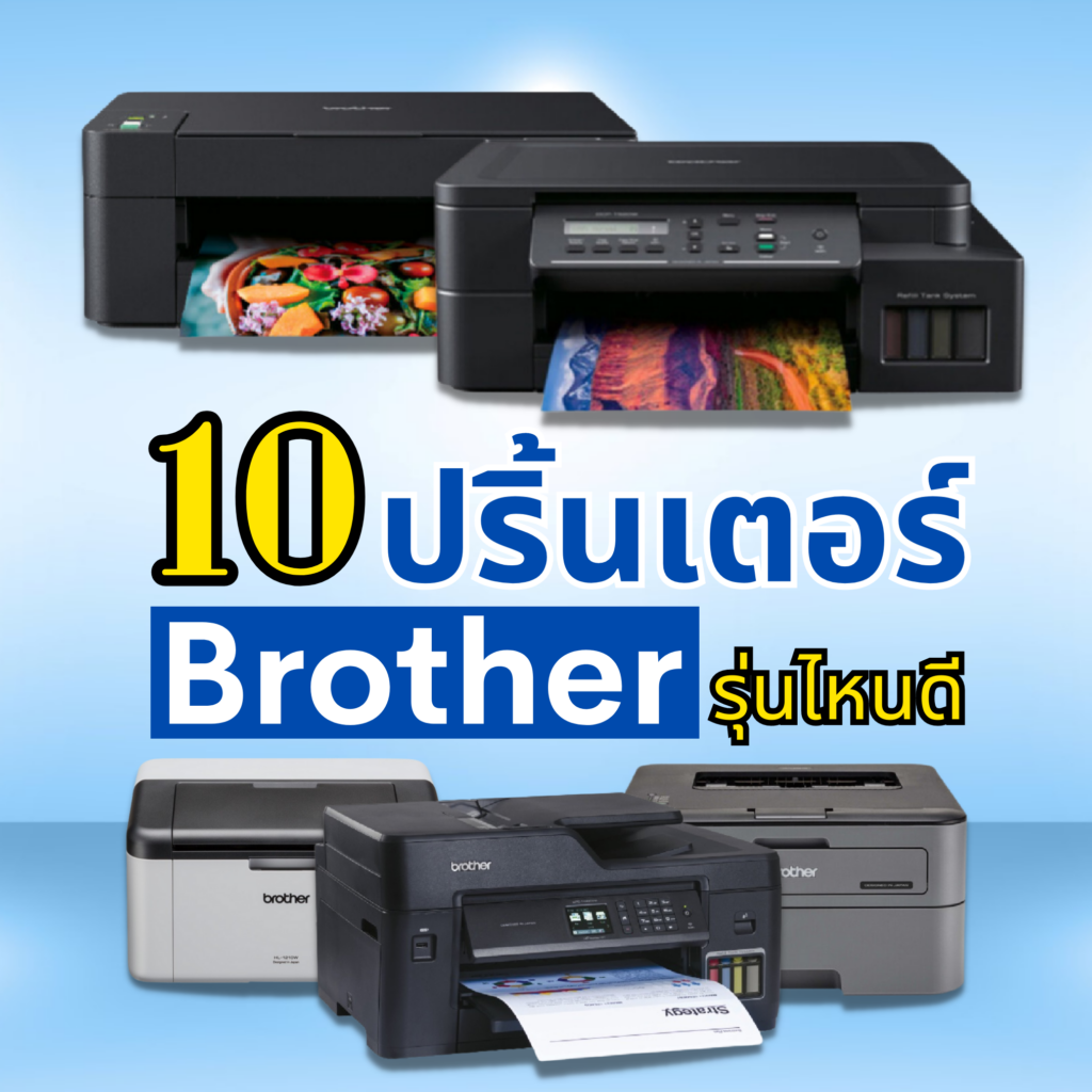  10 อันดับ เครื่องปริ้น Brother รุ่นไหนดี ปริ้นเตอร์ ใช้งานที่บ้าน ราคา Bildidee 
