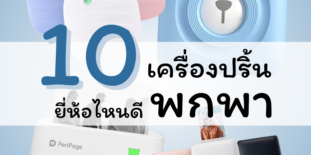 เครื่องปริ้นพกพา ยี่ห้อไหนดี เครื่องปริ้นพกพา ยี่ห้อไหนดี
